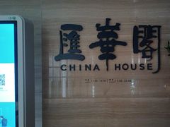-汇华阁中餐厅·粤菜早茶(汇华希尔顿逸林酒店)