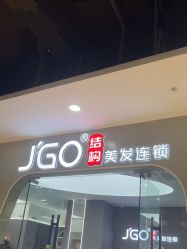 -JGO·烫染接发