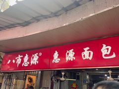 -惠源面包店(开禾路店)