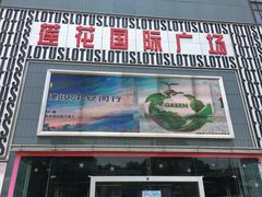 -莲花国际广场