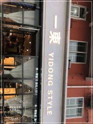 -一東造型烫发染发