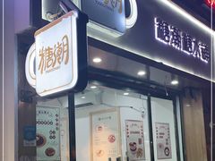门面-糖潮糖水铺(省府店)