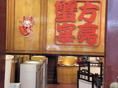 -新光酒家方亮蟹宴(黄浦店)