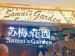 -苏梅花园(群星城店)