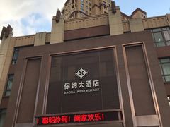 -保纳大酒店(大圩村店)