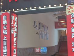 -尚品海鲜肥牛自助火锅(湖明店)
