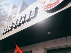 门面-玛尔哈巴·塔塔尔糕点(华侨小区店)
