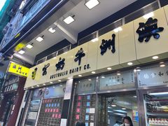 -澳洲牛奶公司(佐敦店)