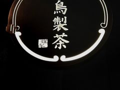 -飛鳥製茶