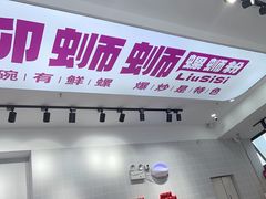 -柳蛳蛳螺蛳粉(朱辛庄TBD店)