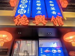 -德兴馆(山西南路店)