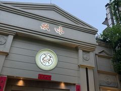 -玖味(老工人西路店)