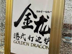 -金龙·打边炉(武进路店)