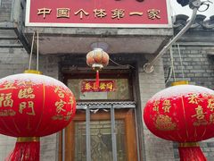 -悦宾饭馆(翠花胡同店)