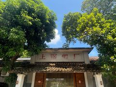 -喜洲吧·江畔老船厂·庭院餐厅(喜临院店)