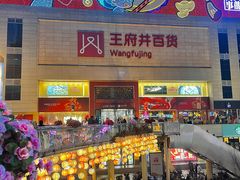 -王府井百货(总府店)