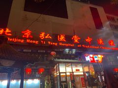-弘医堂中医院