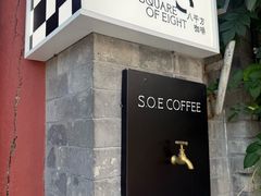 -S.O.E COFFEE(五道营店)