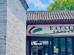 -EATALIA意塔利意式餐厅(鼓楼店)