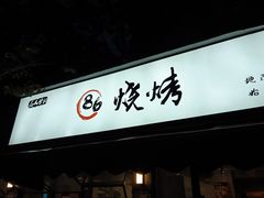 -86烧烤·炭火烧烤 (石人总店)