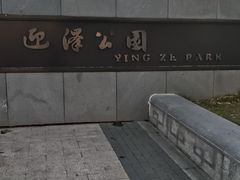 -迎泽公园