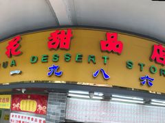 门面-百花传统甜品店(原址店)