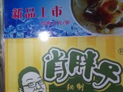 -肖胖子猪油拌粉