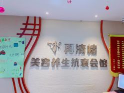 -再清椿美容