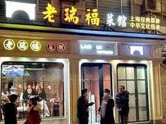 -老瑞福上海菜(人民广场店)