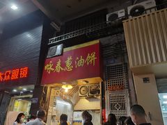 门面-咏春葱油饼(德政中路店)