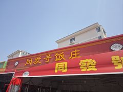 -同发号饭庄(复兴路店)