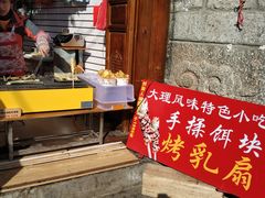 门面-杨记乳扇·雕梅