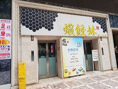 -虾饺妹·酒家(海珠广场店)