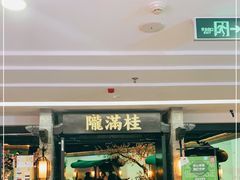门面-桂满陇-西湖船宴(西单大悦城店)