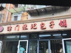 门面-津门张记包子铺(三马路店)