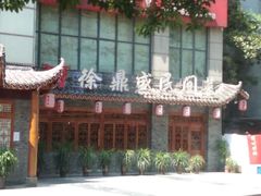 -徐鼎盛民间菜(南坪后堡店)