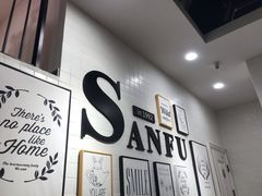 -三福(骡马市步行街店)