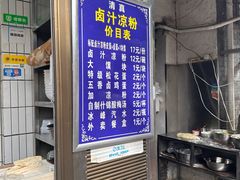 -清真·宏顺祥卤汁凉粉(大皮院店)