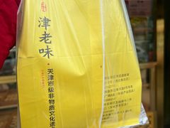 -津老味煎饼果子(西北角总店)