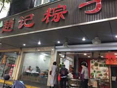 门面-赵记粽子(司前街店)