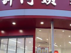 -许阿姨糕团店(南京总店)