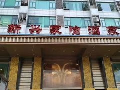 门面-新兴家喻酒家·羊城名宴(昌岗店)