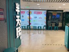 -半天妖烤鱼(东方新天地店)