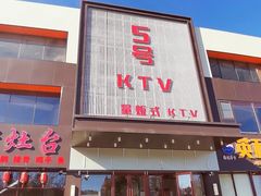 -5号KTV音乐广场(天通苑店)