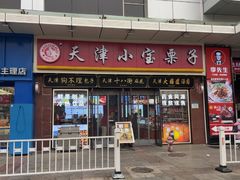 -小宝栗子(嘉华国际商业中心店)