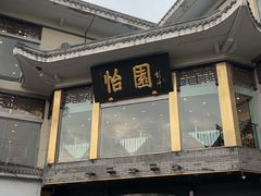 -怡园饭店-餐厅(四望亭店)