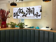 -福巷湘食小馆·猛火现炒(上海首店)