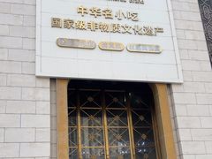 -老孙家饭庄·非遗(东关店)