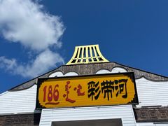 -186彩带河