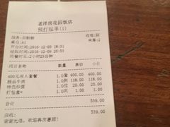 账单-老洋房花园饭店(绍兴路店)